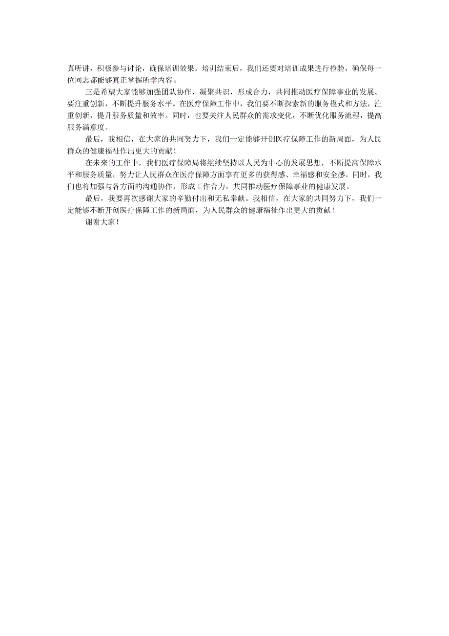 市医疗保障局长在全市医疗保障业务工作培训会议上的动员讲话.docx_第2页