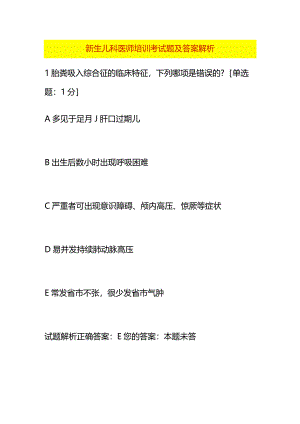 新生儿科医师培训考试题及答案.docx