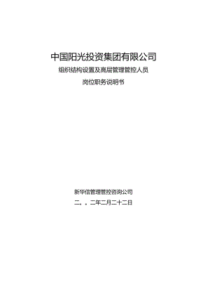 X投资企业高层管理人员岗位职务说明书.docx