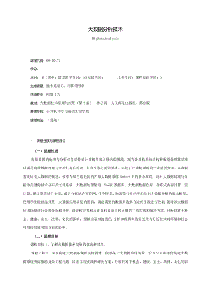 06410179大数据分析技术大学高校课程教学大纲.docx