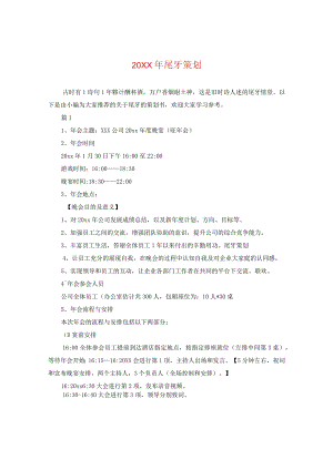 20XX年尾牙策划.docx