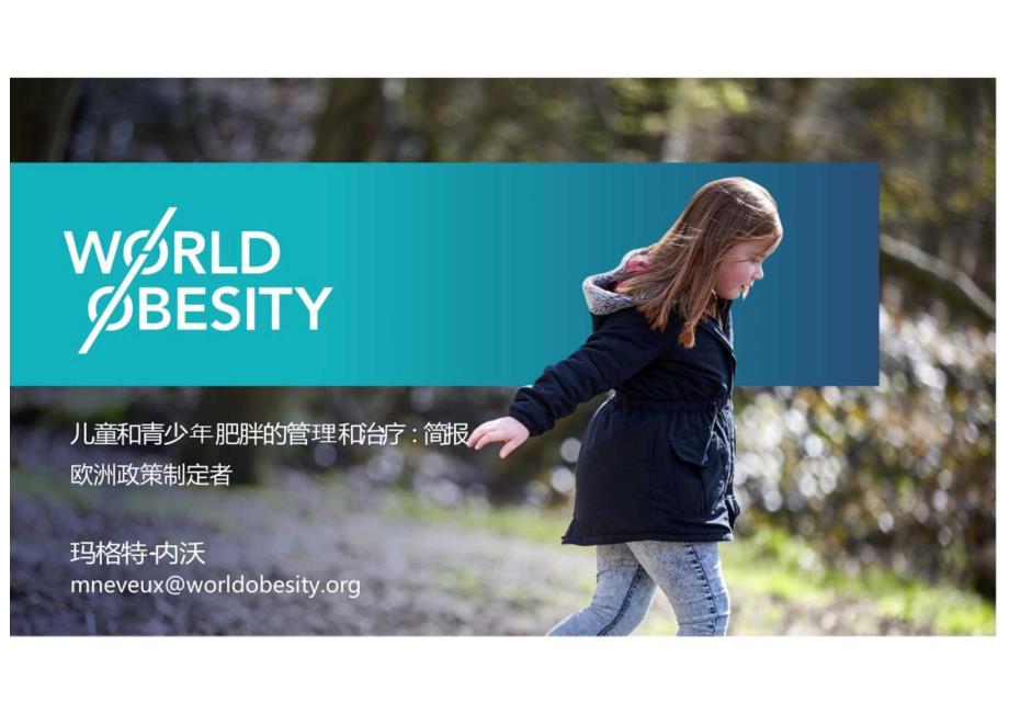 2024儿童和青少年肥胖症的管理治疗.docx_第2页