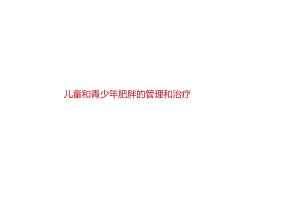 2024儿童和青少年肥胖症的管理治疗.docx