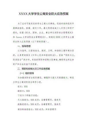 大学学生公寓安全防火应急预案.docx