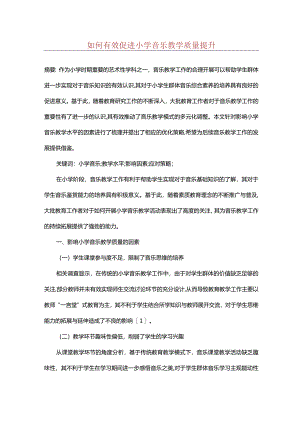如何有效促进小学音乐教学质量提升.docx