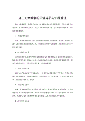 施工方案编制的关键环节与流程管理.docx