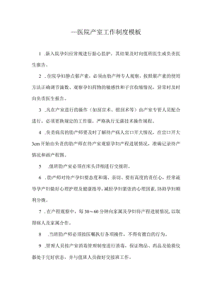 ____医院产室工作制度模板.docx