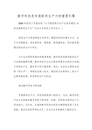 数字科技是发展新质生产力的重要引擎.docx