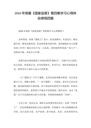 2024年观看《国家监察》第四集学习心得体会感悟四篇.docx