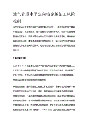 油气管道水平定向钻穿越施工风险控制全套.docx