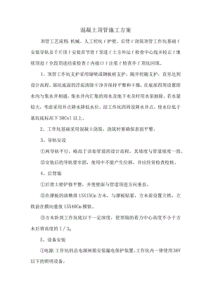 混凝土顶管施工方案.docx