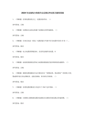 2024年全国电力电缆作业证理论考试练习题有答案.docx
