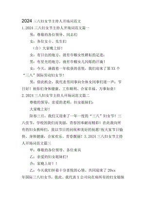 2024三八妇女节主持人开场词范文.docx