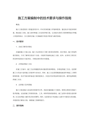 施工方案编制中的技术要求与操作指南.docx
