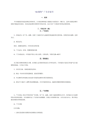 XX品牌服饰的广告企划书.docx