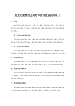 施工方案的安全风险评估与应急预案设计.docx