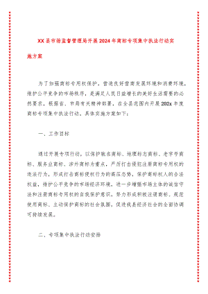 XX县市场监督管理局开展2024年商标专项集中执法行动实施方案.docx