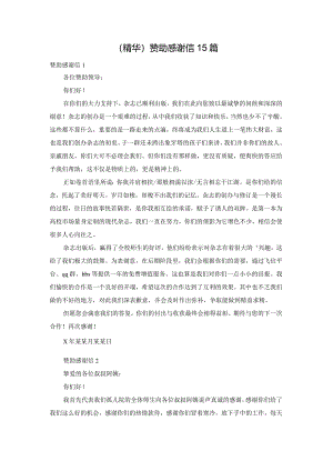 (精华)赞助感谢信15篇.docx