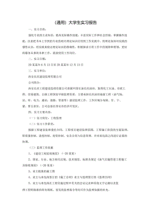 (通用)大学生实习报告.docx