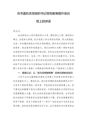 在市直机关党组织书记党性教育提升培训班上的讲话.docx