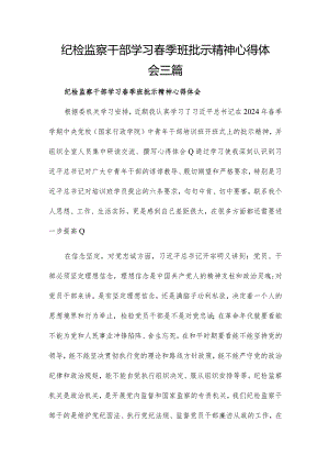 纪检监察干部学习春季班批示精神心得体会三篇.docx