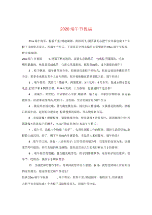 2020端午节祝福.docx