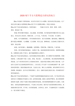 2020端午节三天假期适合游玩的地方.docx