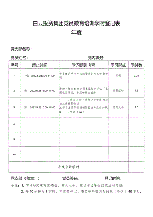 党员教育培训学时登记表（模板）.docx