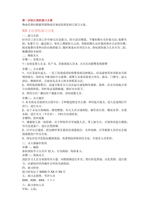 物业公司消防演练八步骤.docx