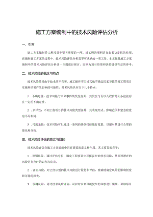 施工方案编制中的技术风险评估分析.docx