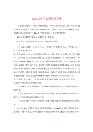 2020端午节放假时间安排.docx
