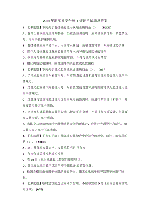 2024年浙江省安全员-C证证考试题及答案.docx