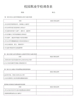2024年校园欺凌学校调查表.docx
