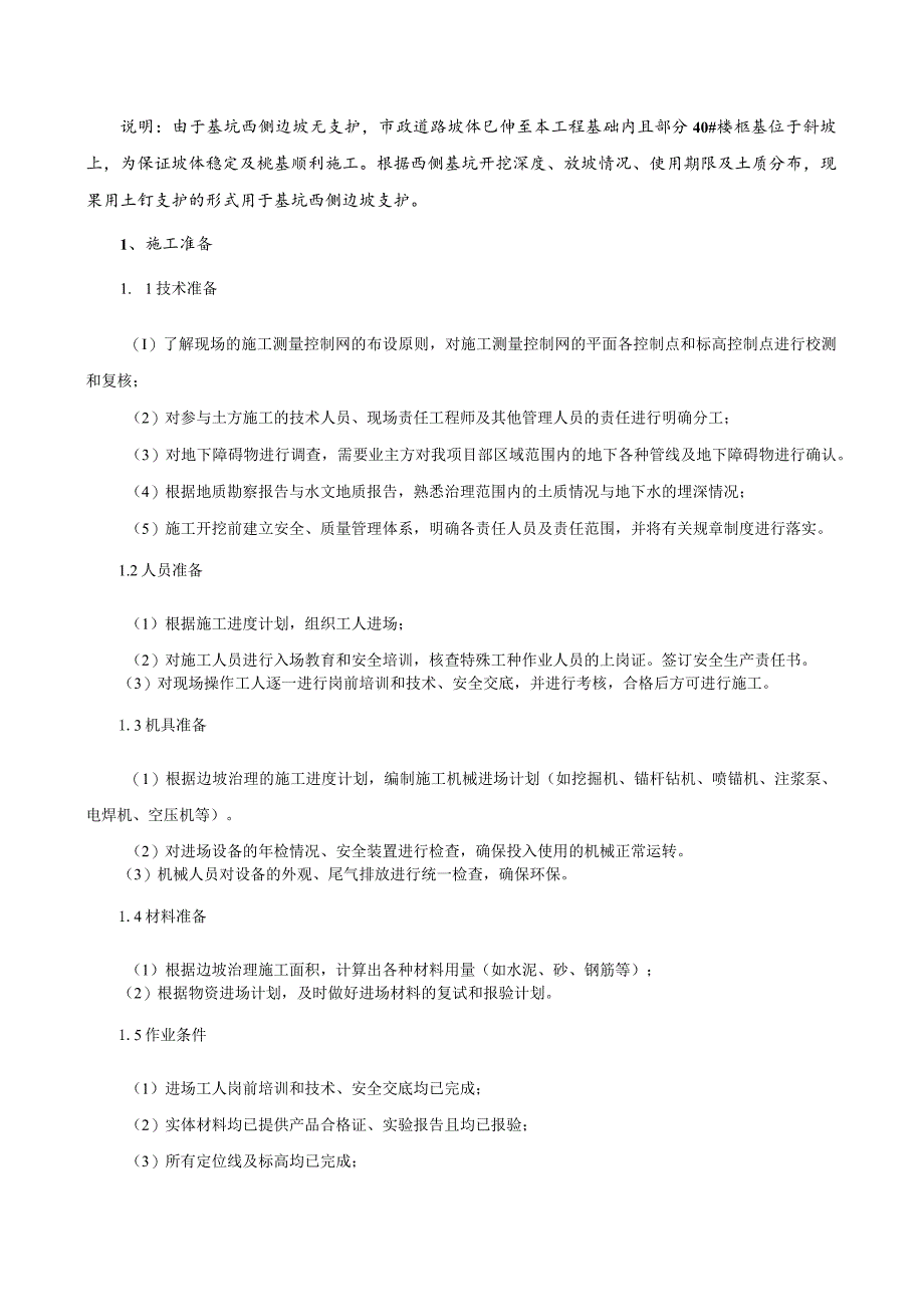 边坡治理施工技术交底.docx_第1页