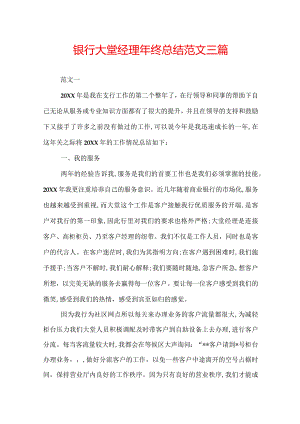 银行大堂经理年终总结范文三篇.docx