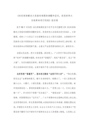 《时刻保持解决大党独有难题的清醒和坚定把党的伟大自我革命进行到底》读后感.docx