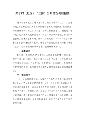 关于村（社区）“三务”公开情况调研报告.docx