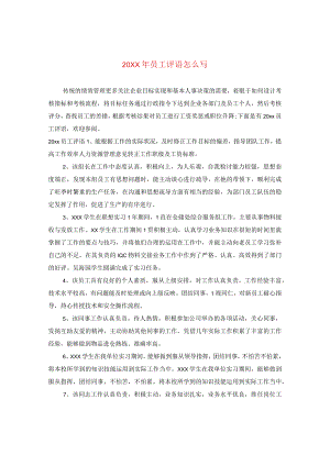20XX年员工评语怎么写.docx