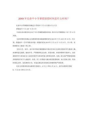 20XX年长春中小学暑假放假时间是什么时候？.docx