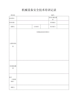 机械设备安全技术培训记录.docx