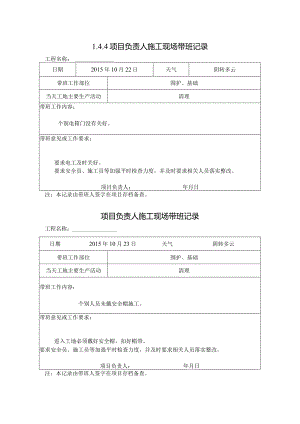 [施工资料]项目负责人施工现场带班记录(5).docx