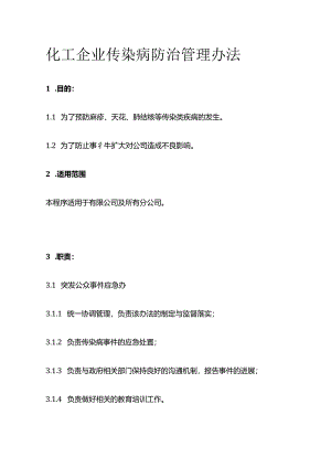 化工企业传染病防治管理办法全套.docx