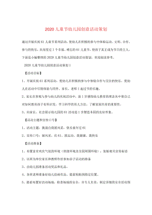 2020儿童节幼儿园创意活动策划.docx
