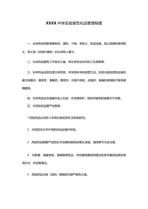XXXX中学实验室危化品管理制度.docx