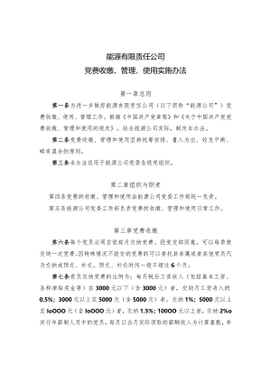 公司党费收缴、管理、使用实施办法.docx
