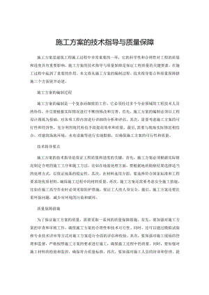 施工方案的技术指导与质量保障.docx