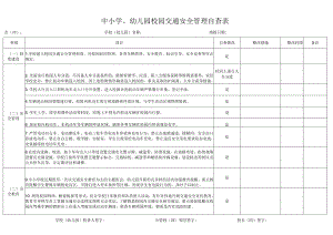 校园交通安全管理自查表.docx