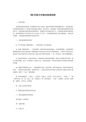 XX初级中学集体备课制度.docx
