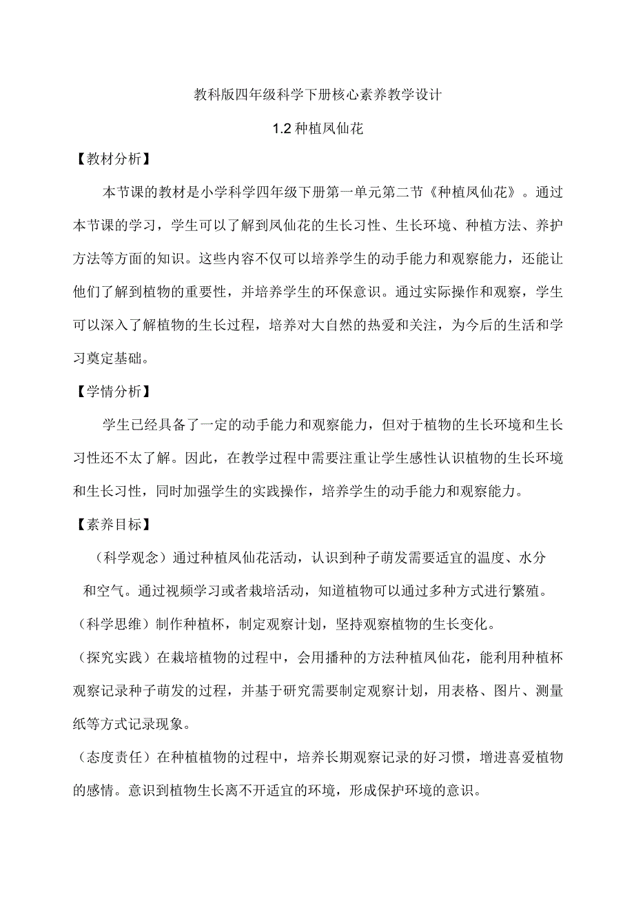 1-2种植凤仙花（教学设计）四年级科学下册（教科版）.docx_第1页