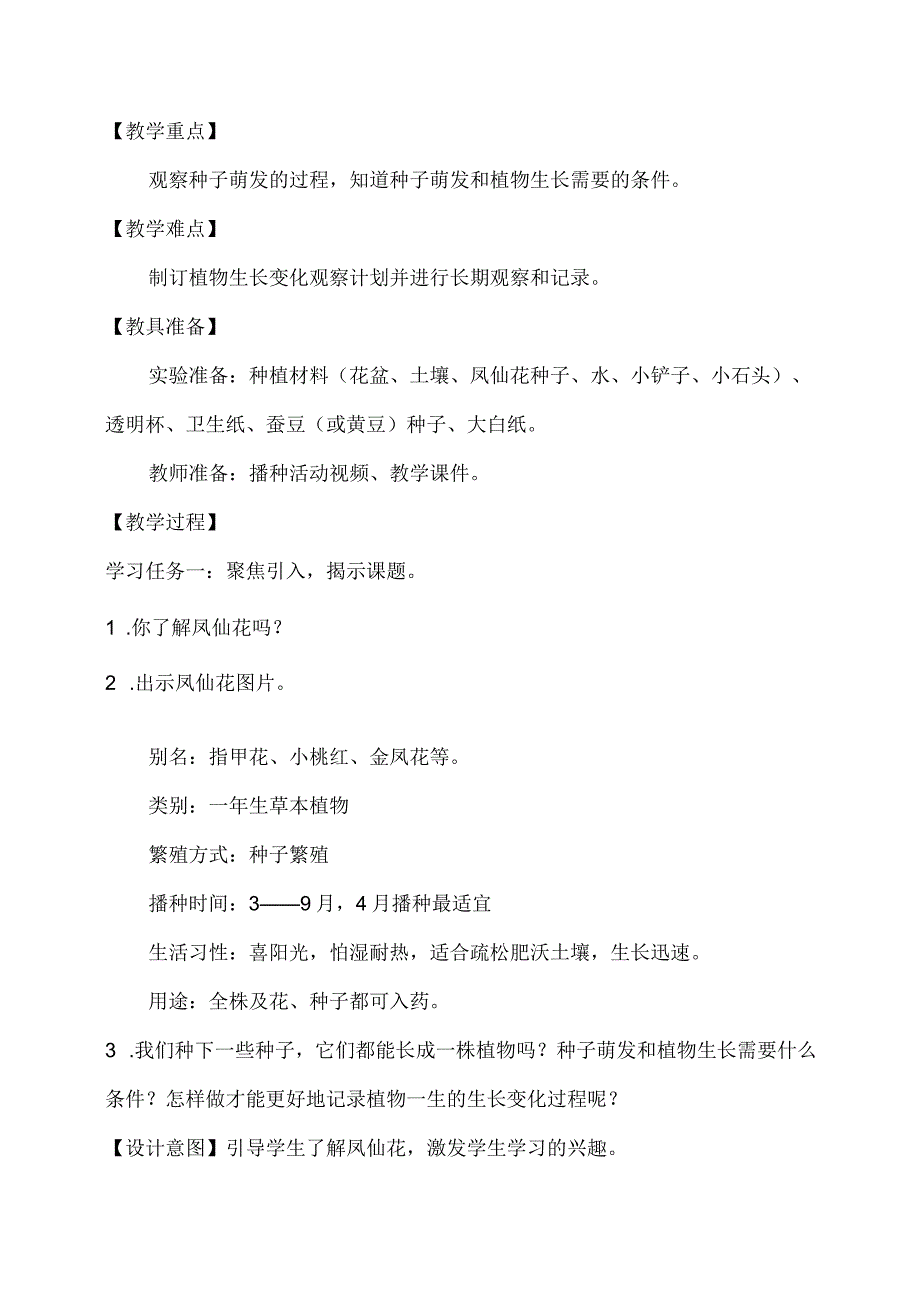 1-2种植凤仙花（教学设计）四年级科学下册（教科版）.docx_第2页